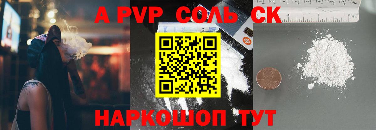 A-PVP Соль Осинники