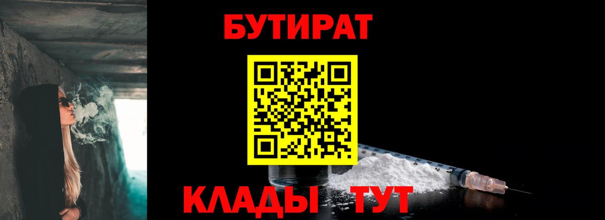 Бутират  Вход с VPN  Осинники  БУТИРАТ 1.4BDO 